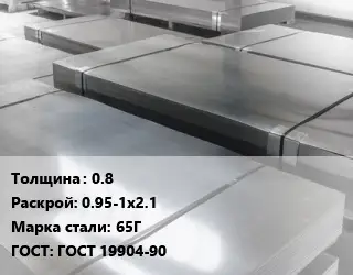 Лист холоднокатаный 0.8 0.95-1х2.1 Сталь: 65Г ГОСТ: ГОСТ 19904-90
